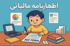اظهار نامه مالیاتی چیست؟