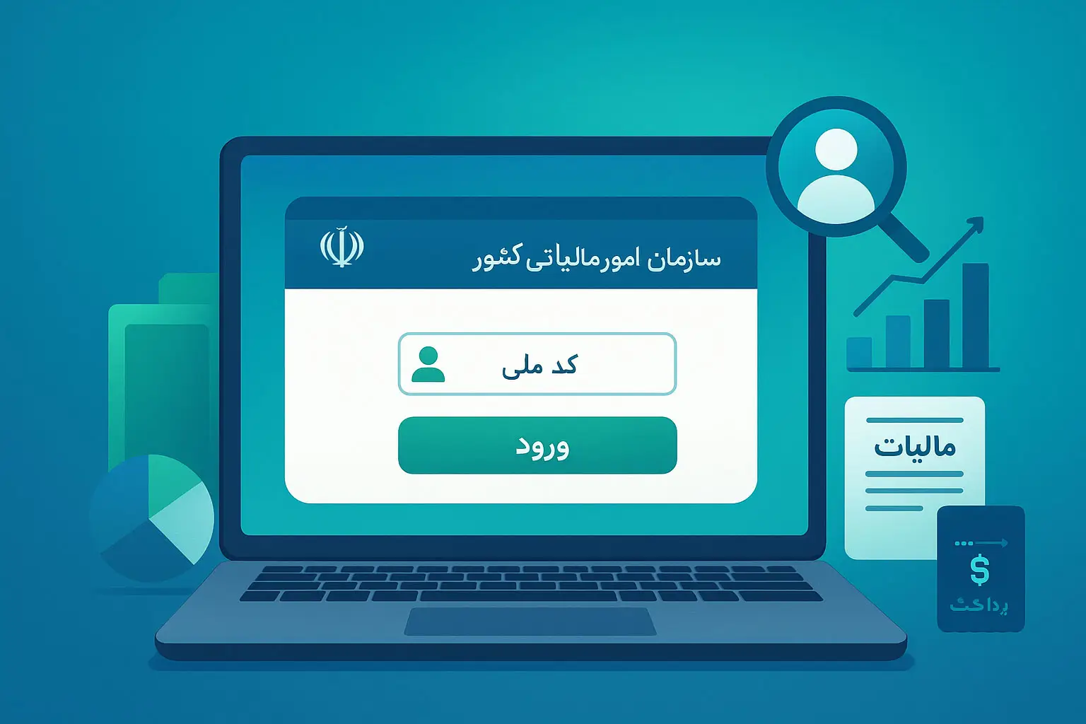 مشاهده سوابق مالیاتی با کد ملی