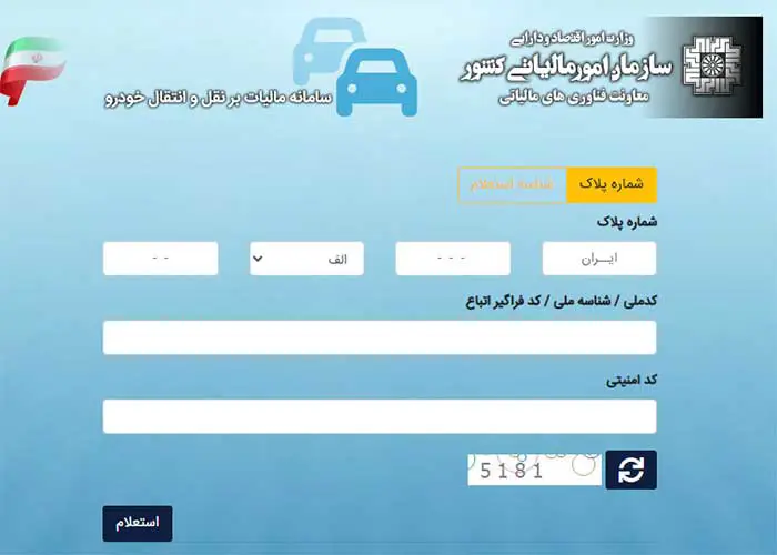 سامانه مالیات بر نقل و انتقال خودرو