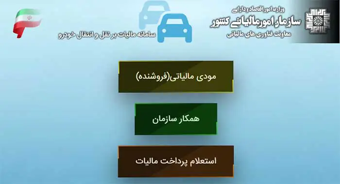 سامانه مالیات بر نقل و انتقال خودرو