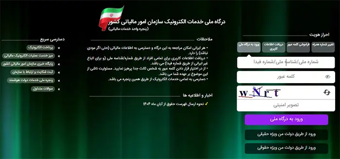 ورود به سایت سازمان امور مالیاتی کشور