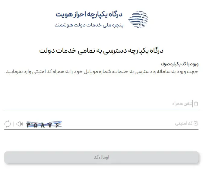 احراز هویت و ورود به پنل کاربری برای مشاهده سوابق مالیاتی