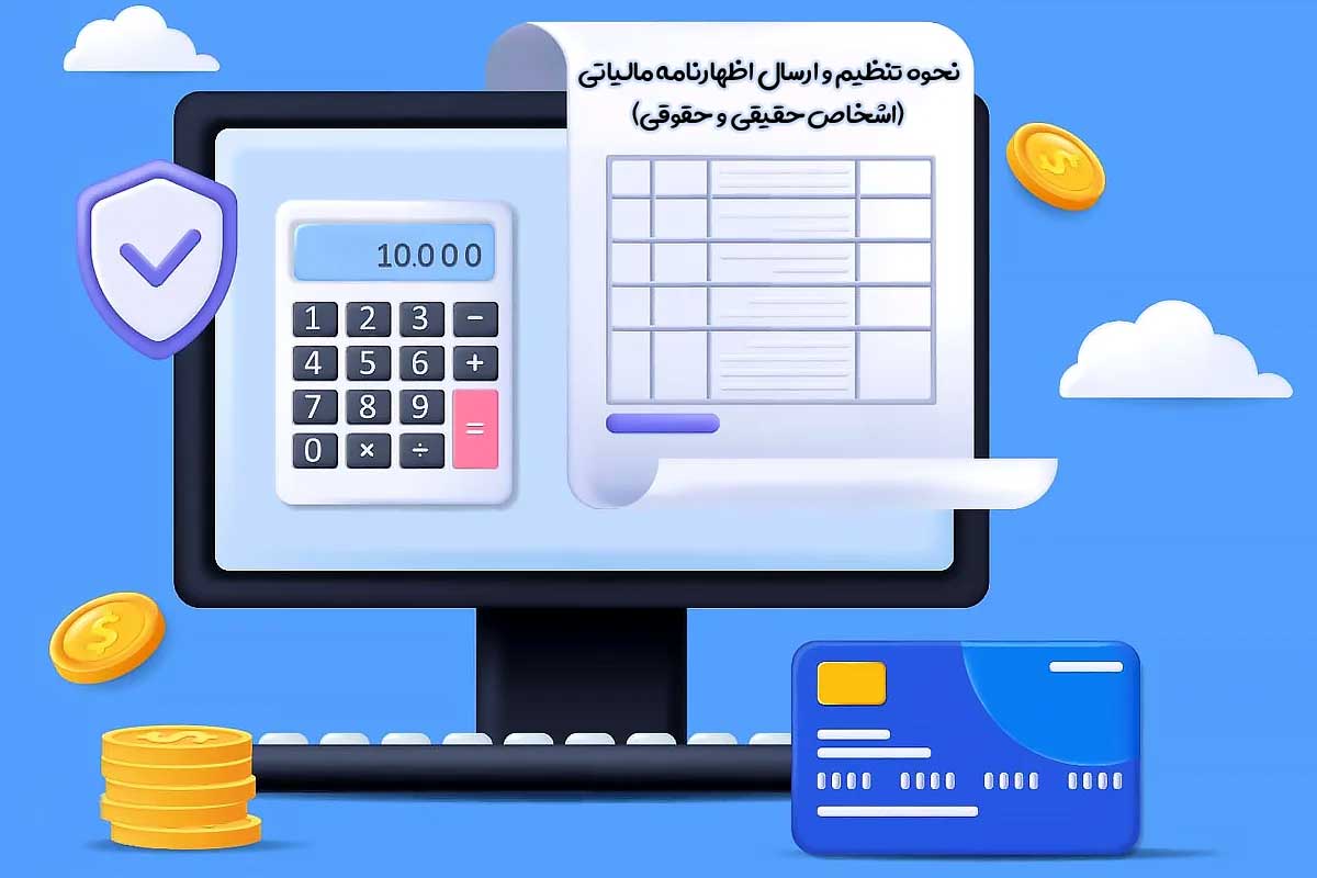 تنظیم و ارسال اظهارنامه مالیاتی
