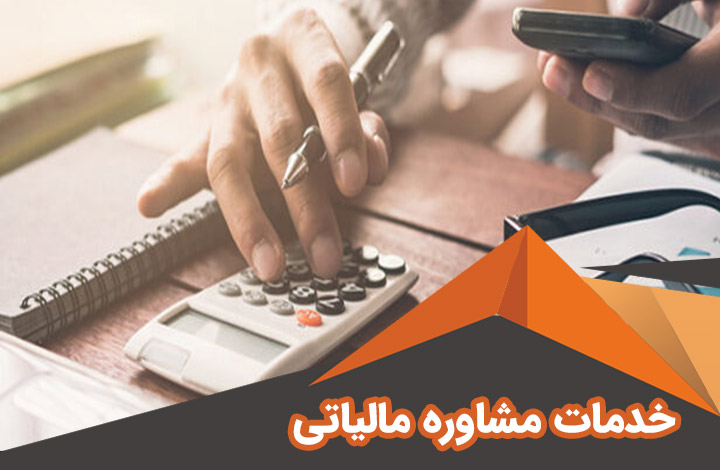 مشاوره مالیات کسب‌وکارها